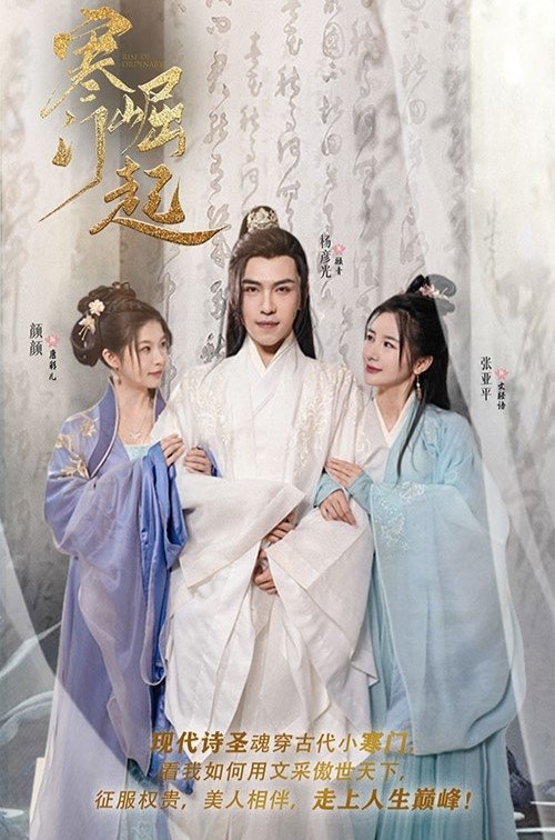 寒门崛起