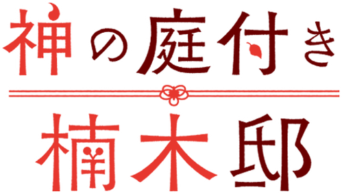 Kusunoki's Garden of Gods