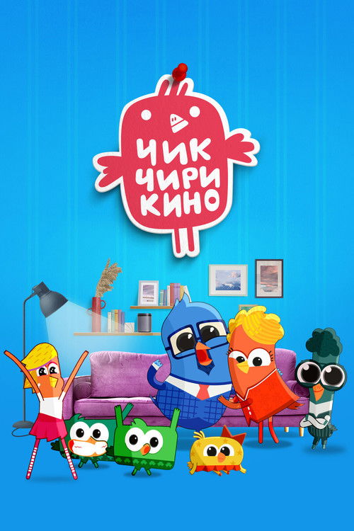 Affiche officielle OAV Чик-Чирикино