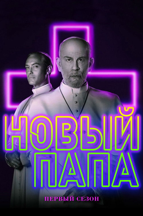 Постер «Новый Папа, сезон 1»