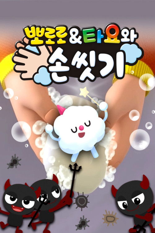 뽀로로&타요와 손 씻기