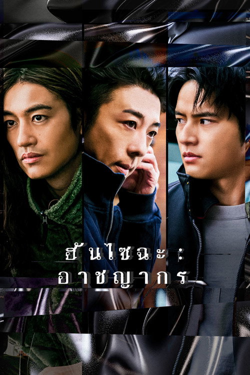 ฮันไซฉะ: อาชญากร poster