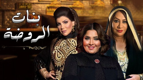 بنات الروضة - Season 1 Backdrop Blur