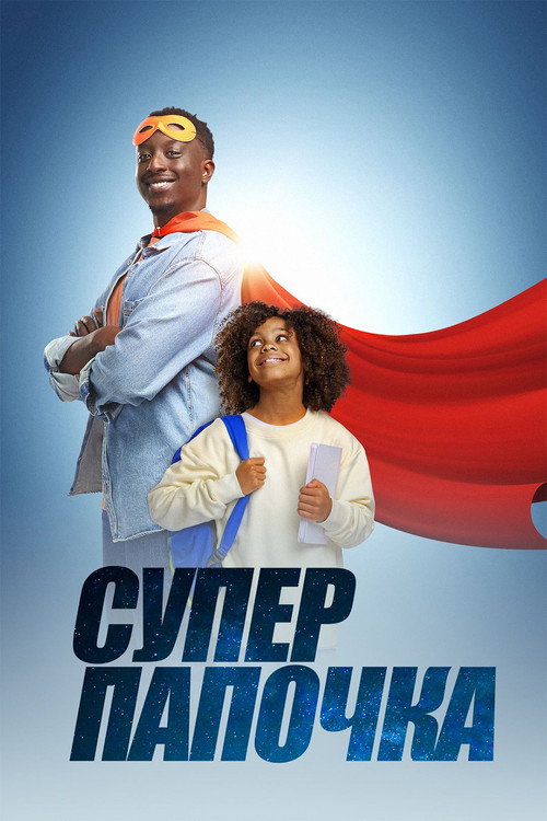 Super Papa poster