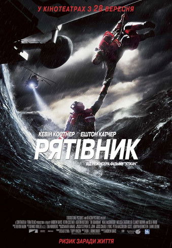 Рятівник / The Guardian (2006) TMDB poster