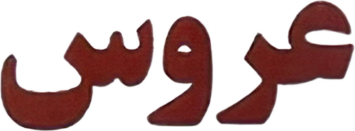 عروس