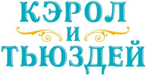 Кэрол и Тьюздей
