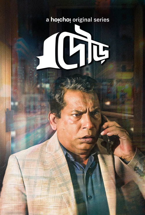 Escena 3 de দৌড়