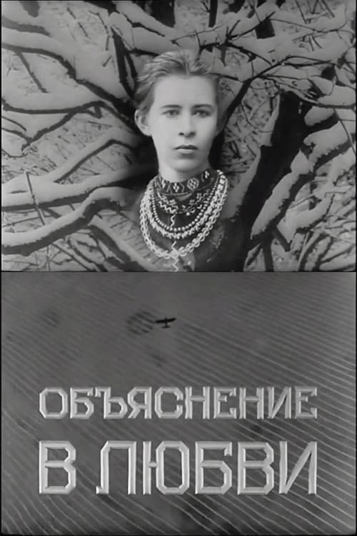 Объяснение в любви (1966)