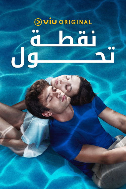 نقطة تحول - Poster