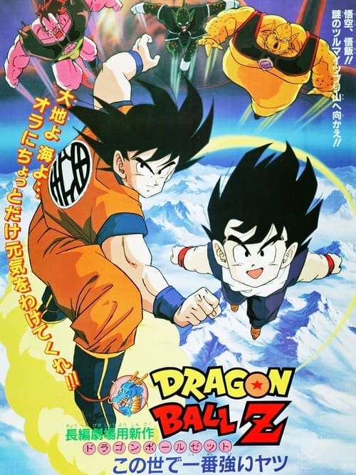 ドラゴンボールZ この世で一番強いヤツ (1990) poster