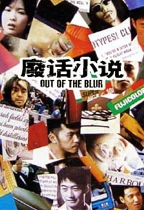 廢話小說 (1996)