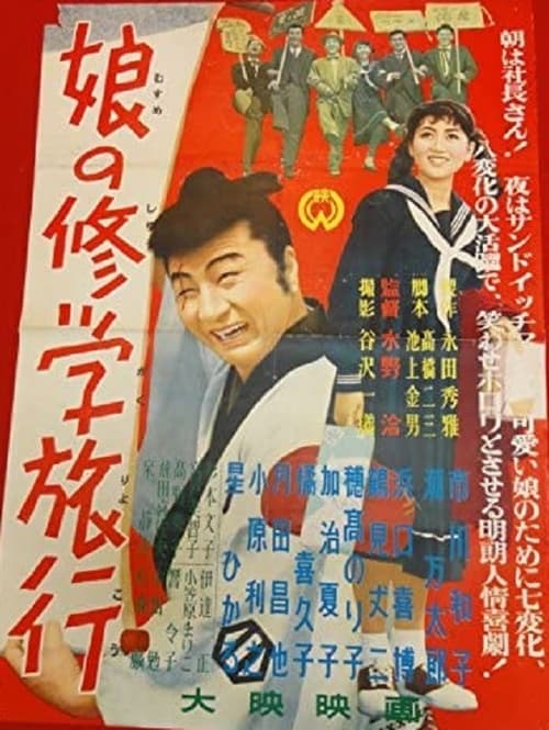 娘の修学旅行 (1956)