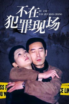 Escena 3 de 不在犯罪现场