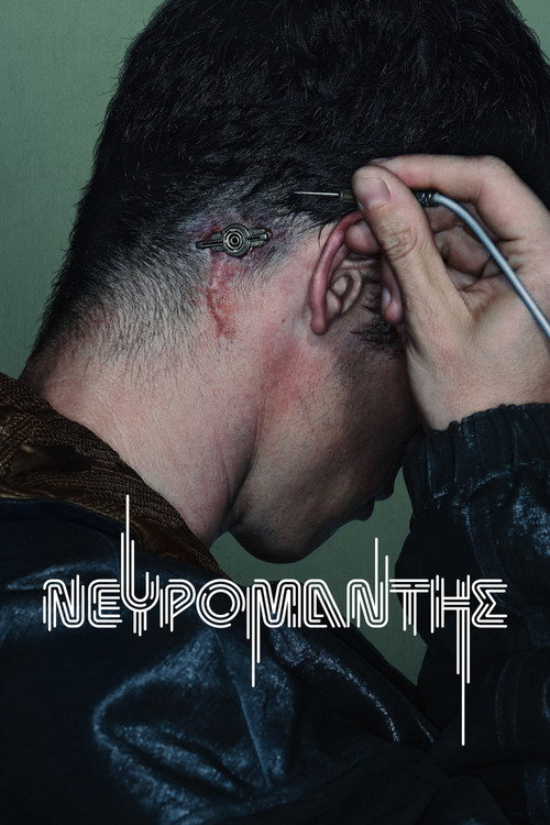 Νευρομάντης