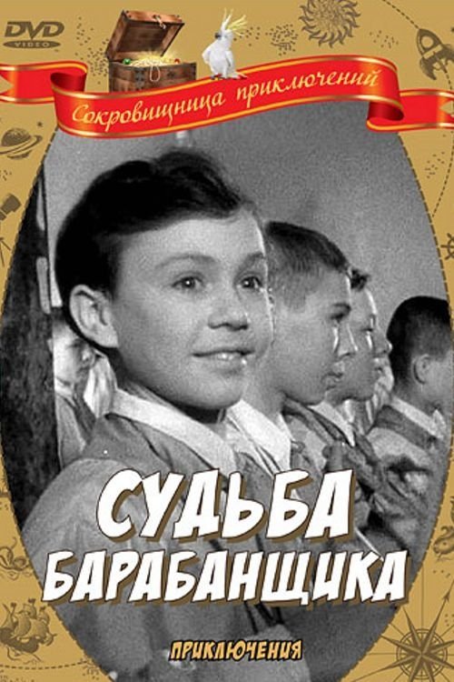 Судьба барабанщика movie poster player