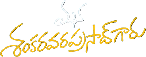 Mana ShankaraVaraPrasad Garu