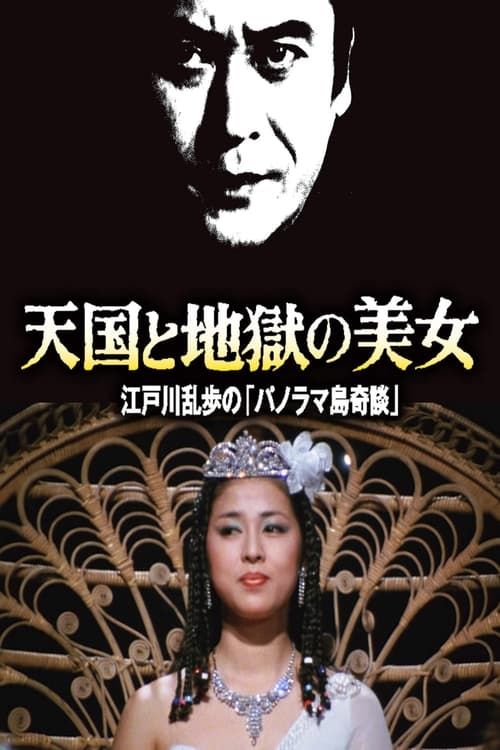 Poster 天国と地獄の美女 江戸川乱歩の「パノラマ島奇談」 1982