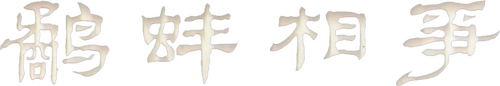 鹬蚌相争