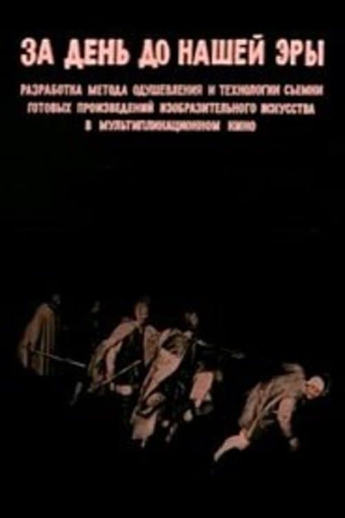 Poster За день до нашей эры 1977