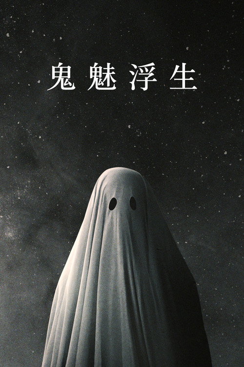 鬼魅浮生