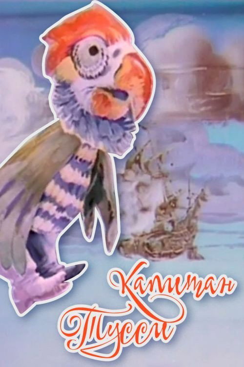Póster oficial de Captain Tussy (1991) - Animation