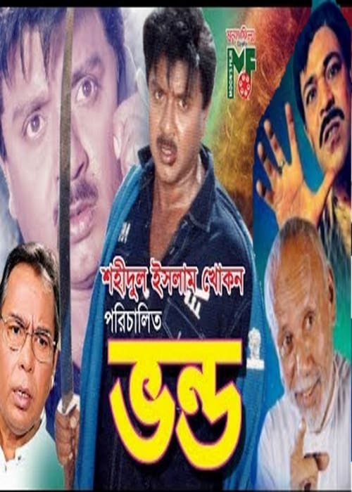 ভণ্ড - Vondo movie poster player