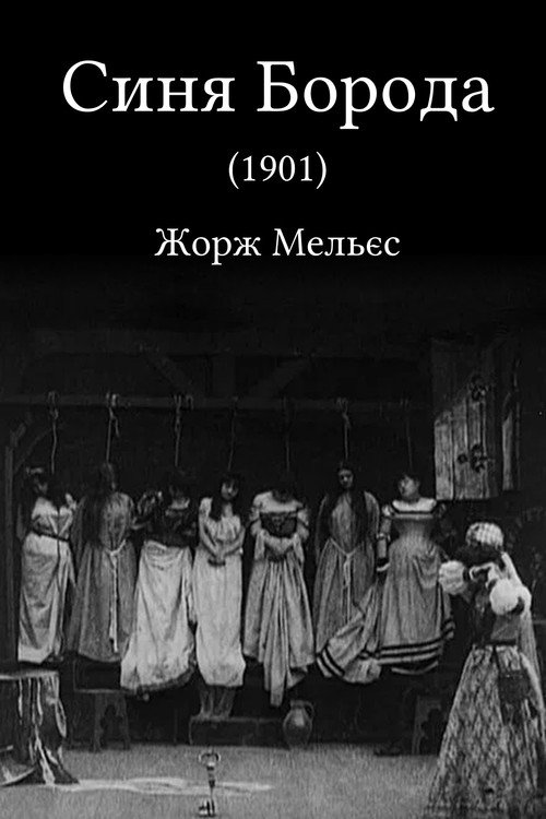 Постер «Синя Борода»