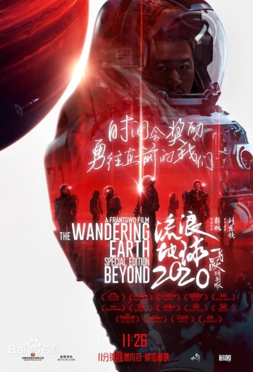 The Wandering Earth: Beyond 2020 Special Edition poster