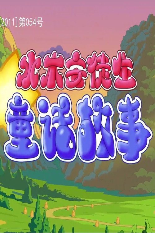 安徒生童话故事动画
