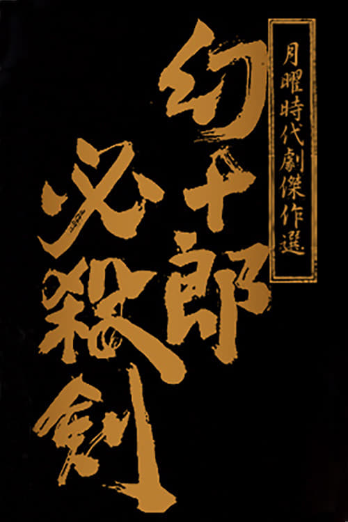 幻十郎必殺剣 (2008)