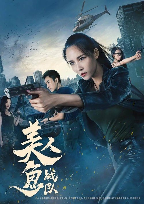 美人鱼战队 movie poster player