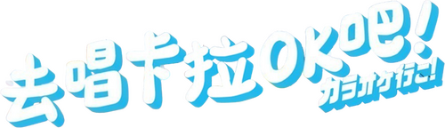カラオケ行こ！
