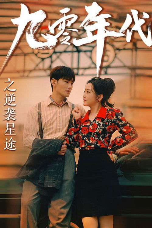 九零年代之逆袭星途