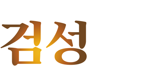 촌구석 아저씨, 검성이 되다