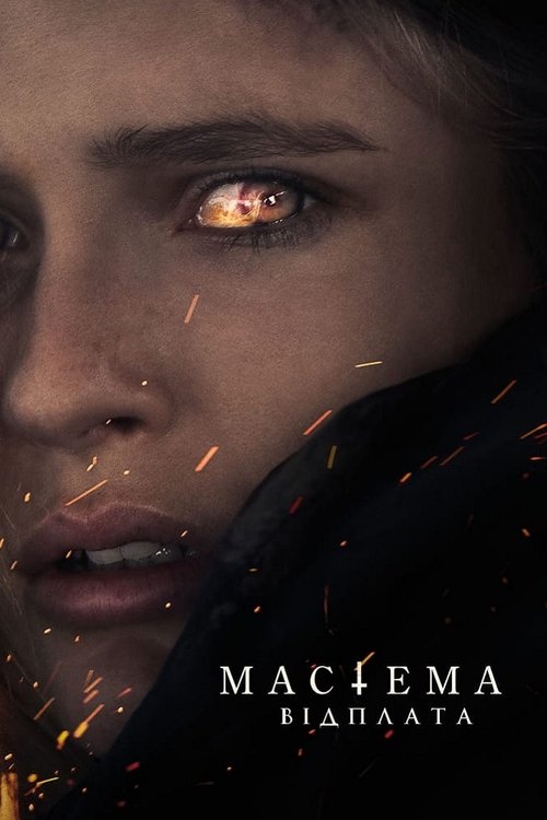 Мастема: Відплата / Mastemah (2022) TMDB poster