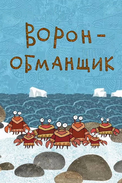 Poster zu Ворон-обманщик
