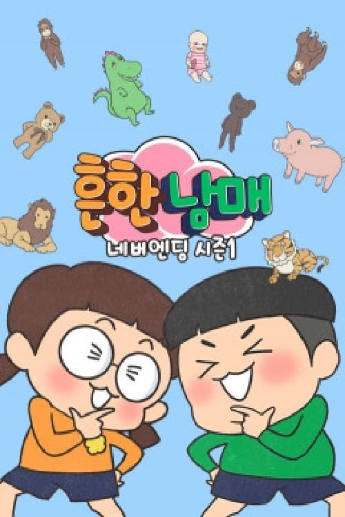 흔한남매 네버엔딩 (2019)