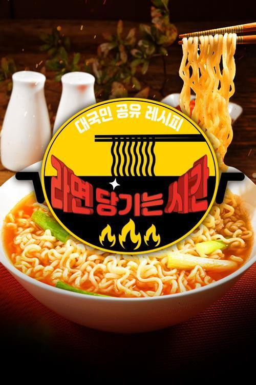 추석특집 - 라면 당기는 시간