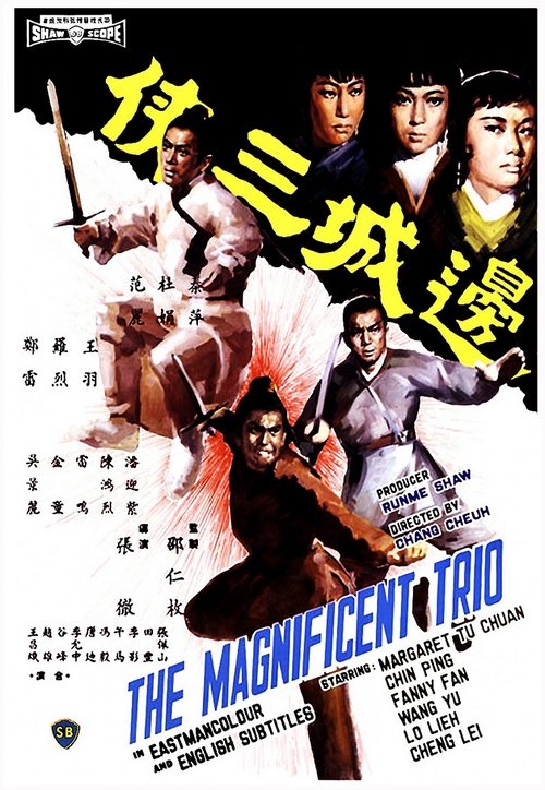 邊城三俠 (1966) poster