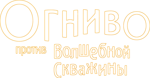 Огниво против Волшебной скважины
