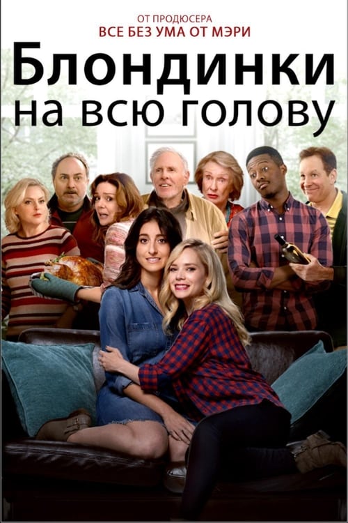 Блондинки на всю голову (2018)