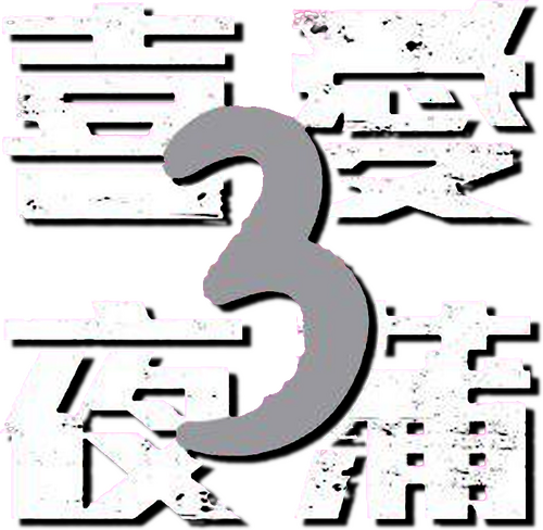 喜愛夜蒲3