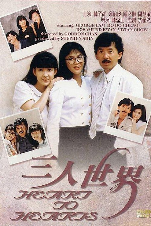 三人世界 (1988)