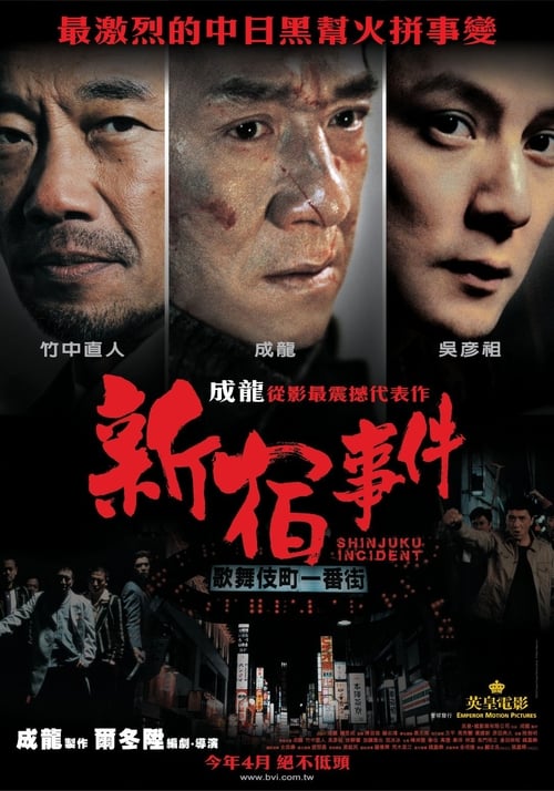 新宿事件 (2009) poster