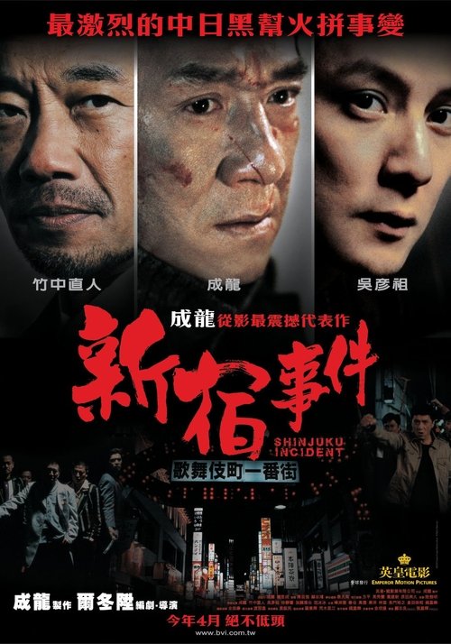 新宿事件 (2009) poster