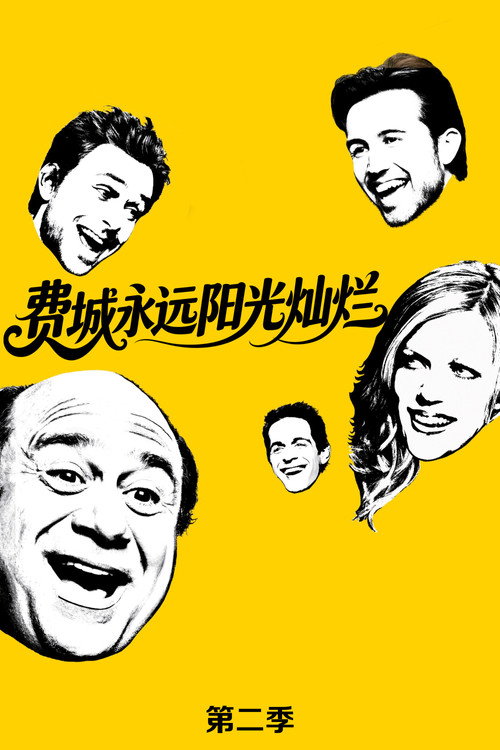 《费城永远阳光灿烂》第2季海报
