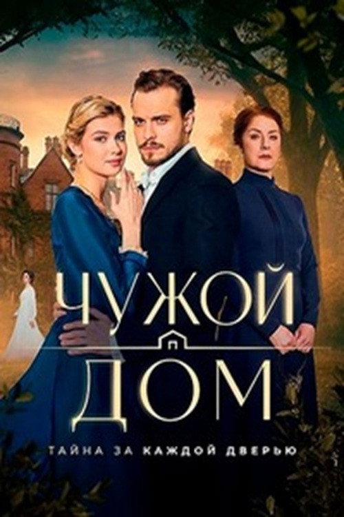 Capa de Чужой дом