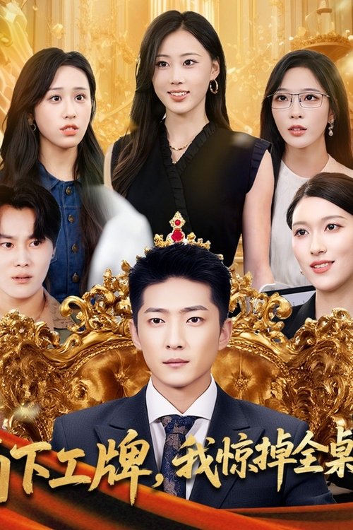 摘下工牌，我惊掉全桌下巴 poster