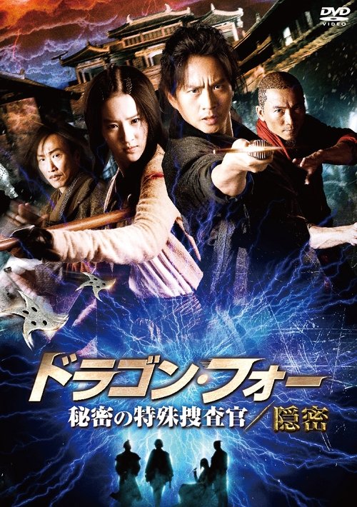 ドラゴン・フォー 秘密の特殊捜査官/隠密 movie poster player